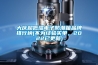 大慶超低濕電子防潮箱品牌排行榜(不為經(jīng)驗(yàn)買單，2022已更新)