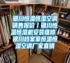 銀川恒溫恒濕空調(diào)銷(xiāo)售報(bào)價(jià)／銀川恒溫恒濕機(jī)安裝維修／銀川檔案室恒溫恒濕空調(diào)廠家直銷(xiāo)