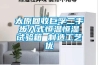 太原回收巨孚二手步入式恒溫恒濕試驗(yàn)箱 制造工藝優(yōu)