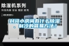 封閉小房間有什么除濕、制冷的簡易方法？
