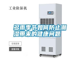 常見問題多雨季節(jié)如何防止潮濕帶來的健康問題