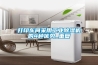 打印車間采用工業(yè)除濕機(jī)的4種優(yōu)勢(shì)_重復(fù)