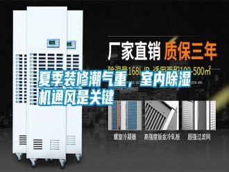 常見問題夏季裝修潮氣重，室內(nèi)除濕機通風(fēng)是關(guān)鍵
