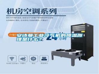 常見問題安詩曼工業(yè)冷氣機(jī)的降溫原理是什么？