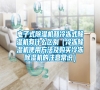 電子式除濕機(jī)和冷凍式除濕機(jī)有什么區(qū)別（冷凍除濕機(jī)使用方法及購買冷凍除濕機(jī)的注意常識）
