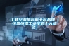 工業(yè)空調(diào)排名前十名品牌（恒溫恒濕工業(yè)空調(diào)十大排名）