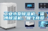 工業(yè)小型除濕機(jī)、淄博除濕機(jī)、雁飛商貿(mào)