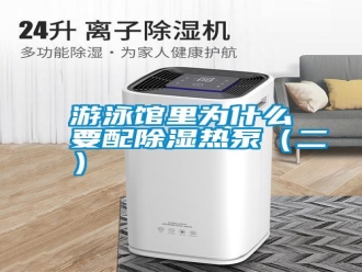 常見問題游泳館里為什么要配除濕熱泵（二）