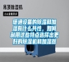 暖通設(shè)備的除濕和加濕有什么共性，如何利用這些特點(diǎn)選擇出更好的除濕機(jī)和加濕器