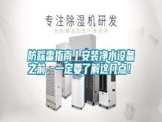 常見問題防踩雷指南丨安裝凈水設(shè)備之前，一定要了解這幾點(diǎn)！