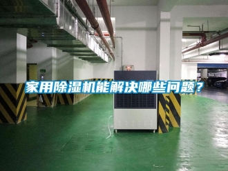 常見問題家用除濕機能解決哪些問題？