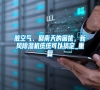 臟空氣、回南天的困擾，新風除濕機統(tǒng)統(tǒng)可以搞定_重復