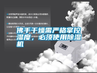 常見問題佛手干燥需嚴(yán)格掌控濕度，必須使用除濕機(jī)