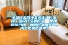 恒溫恒濕潔凈室無(wú)塵凈化車(chē)間工程設(shè)計(jì)安裝方案  使用微信掃描二維碼分享朋友圈，成交更快更簡(jiǎn)單！