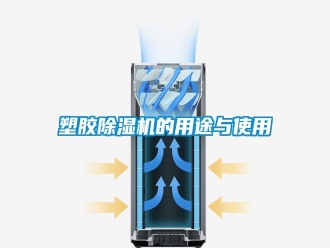 常見問題塑膠除濕機(jī)的用途與使用