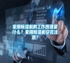 家用除濕機的工作原理是什么？家用除濕機安裝注意？