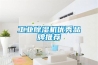 工業(yè)除濕機優(yōu)秀品牌推薦