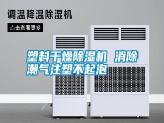 常見問題塑料干燥除濕機 消除潮氣注塑不起泡