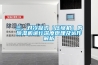 三、對(duì)冷凝式（壓縮機(jī)）的除濕機(jī)進(jìn)行深度原理及運(yùn)作解析