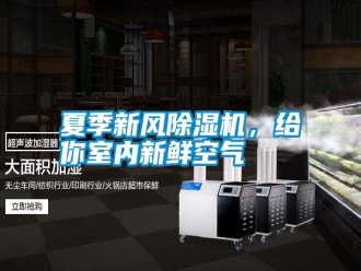 常見問題夏季新風(fēng)除濕機，給你室內(nèi)新鮮空氣