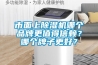 市面上除濕機(jī)哪個(gè)品牌更值得信賴？哪個(gè)牌子更好？