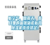 臟空氣、回南天，春日里的困擾施諾新風除濕機統(tǒng)統(tǒng)搞定！