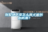 別墅地下室怎么做才能防水防潮？