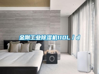 常見(jiàn)問(wèn)題金剛工業(yè)除濕機(jī)110L／d