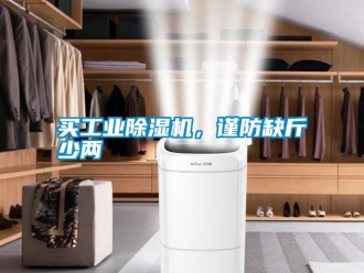 常見問題買工業(yè)除濕機，謹防缺斤少兩