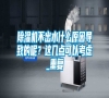除濕機(jī)不出水什么原因?qū)е碌哪?？這幾點(diǎn)可以考慮_重復(fù)