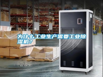 常見問題為什么工業(yè)生產(chǎn)需要工業(yè)除濕機(jī)？
