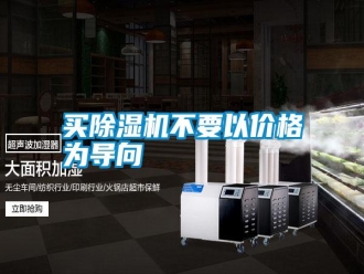 常見(jiàn)問(wèn)題買(mǎi)除濕機(jī)不要以?xún)r(jià)格為導(dǎo)向