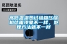 高低溫濕熱試驗(yàn)箱壓縮機(jī)結(jié)霜現(xiàn)象不一樣，處理方法就不一樣