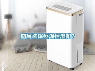 常見問題如何選擇恒溫恒濕機？