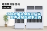 工業(yè)超聲波加濕器廠家，超聲波加濕器不出霧