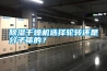 除濕干燥機(jī)選擇輪轉(zhuǎn)還是分子篩的？