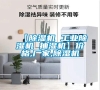 【除濕機 工業(yè)除濕機 抽濕機】價格,廠家,除濕機 【除濕機 工業(yè)除濕機 抽濕機】價格,廠家,除濕機