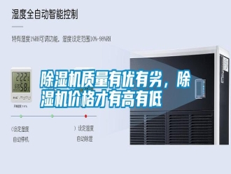 常見問題除濕機(jī)質(zhì)量有優(yōu)有劣，除濕機(jī)價(jià)格才有高有低