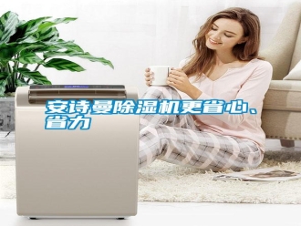 常見問題安詩曼除濕機(jī)更省心、省力