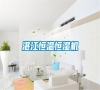 湛江恒溫恒濕機(jī)