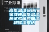 高低溫試驗箱廠家淺述高低溫濕熱試驗箱的加濕和除濕方法