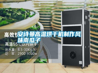 常見問題安詩曼高溫烘干機制作風(fēng)味南瓜子