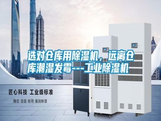 常見問題選對倉庫用除濕機，遠離倉庫潮濕發(fā)霉---工業(yè)除濕機