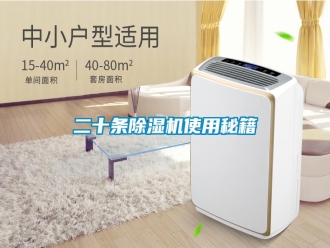 常見(jiàn)問(wèn)題二十條除濕機(jī)使用秘籍