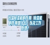 升溫除濕機(jī)的作用 除濕機(jī)的作用是什么？以及工作原理？