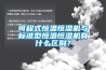可程式恒溫恒濕機與標(biāo)準(zhǔn)型恒溫恒濕機有什么區(qū)別？