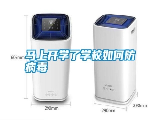 常見問題馬上開學(xué)了學(xué)校如何防病毒