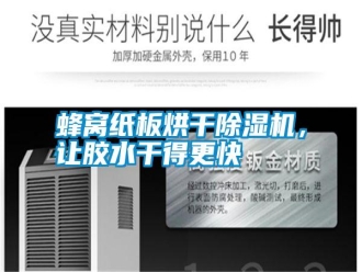 常見問題蜂窩紙板烘干除濕機(jī)，讓膠水干得更快