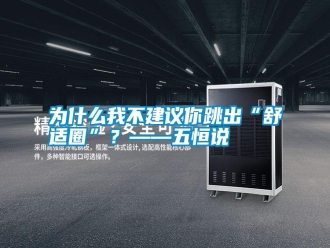 常見問題為什么我不建議你跳出“舒適圈”？——五恒說