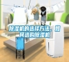 除濕機的選擇方法，如何選購除濕機